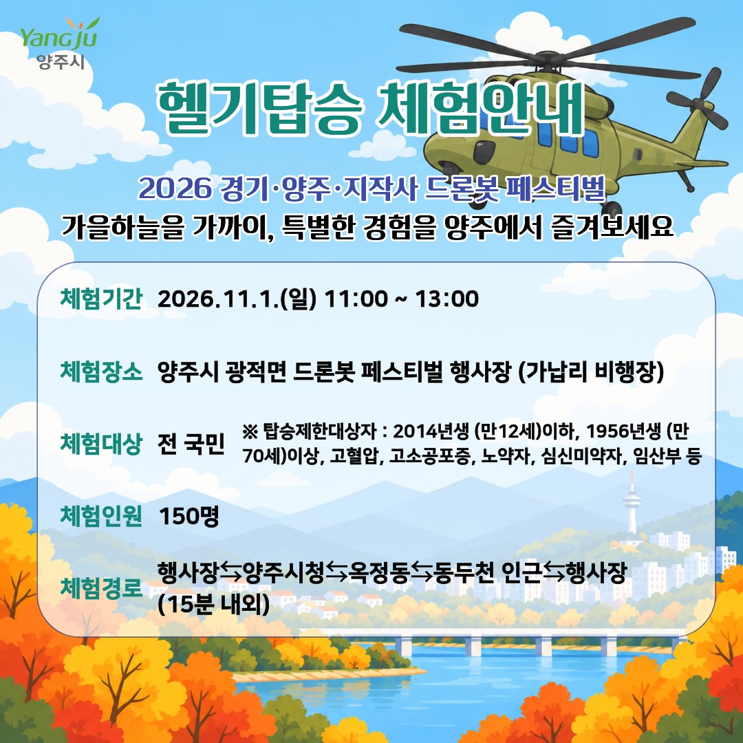 헬기탑승 체험안내